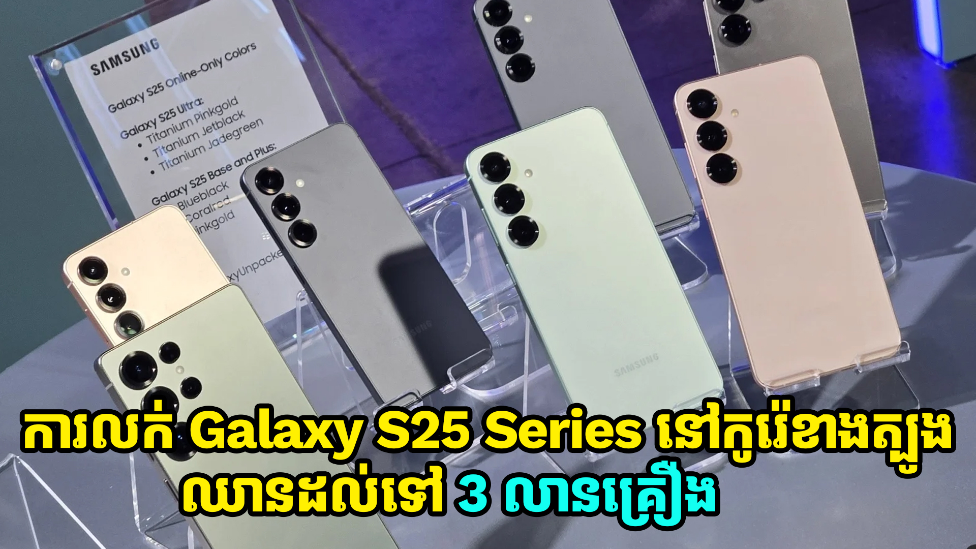 ការលក់ Galaxy S25 Series នៅកូរ៉េខាងត្បូង ឈានដល់ទៅ 3 លានគ្រឿង