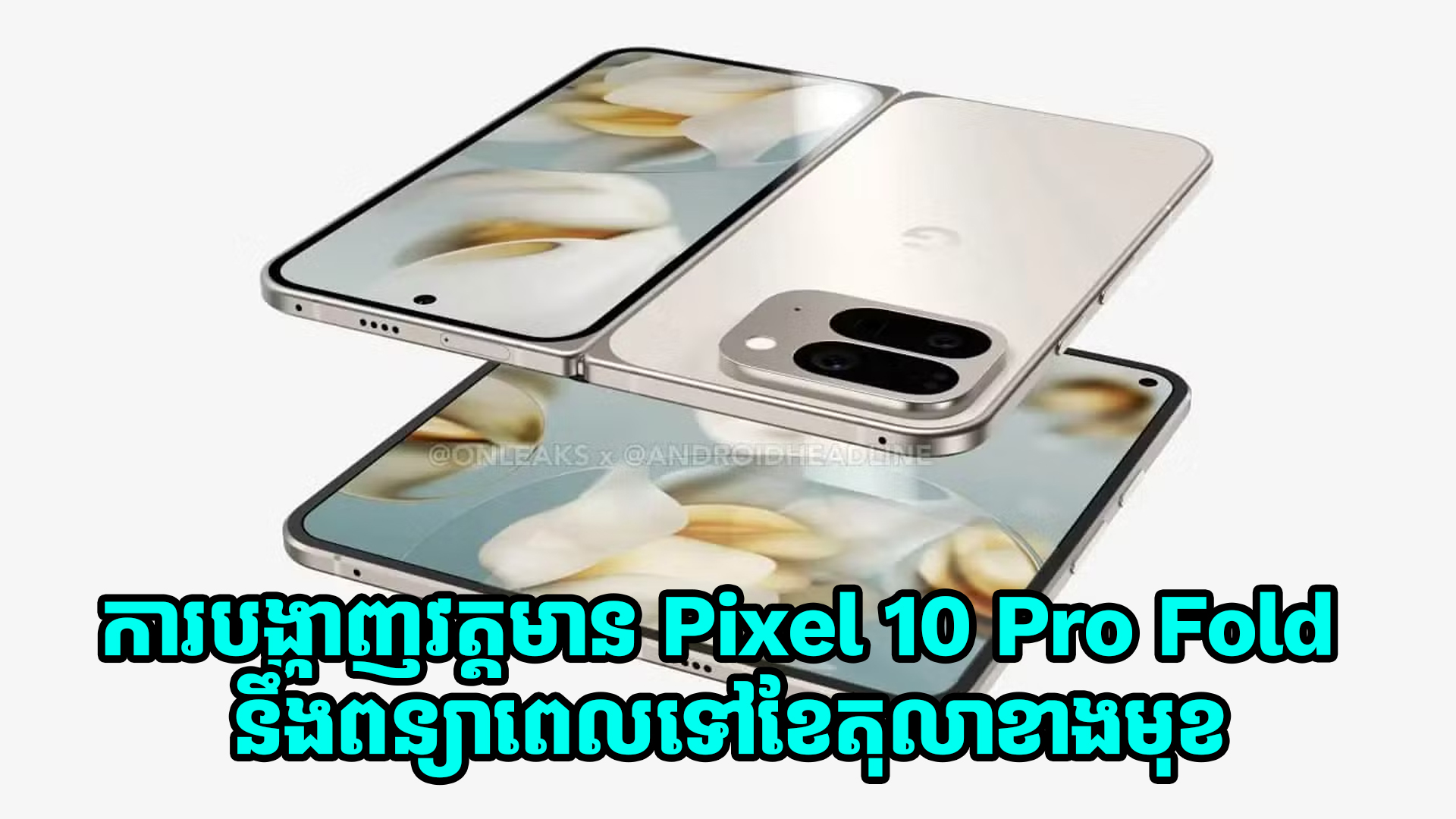 ការបង្ហាញខ្លួនរបស់ Pixel 10 Pro Fold នឹងពន្យាពេលទៅខែតុលាខាងមុខ
