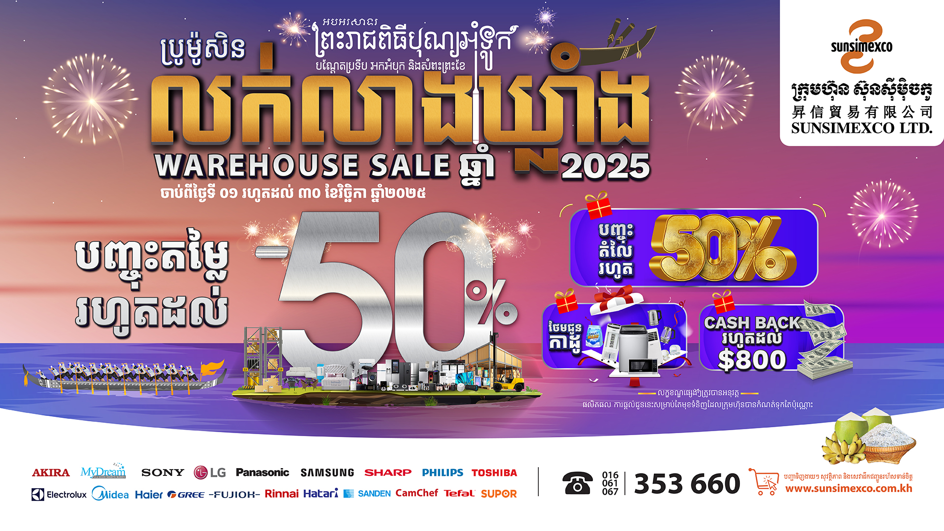  ប្រូម៉ូសិនលក់លាងឃ្លាំង ២០២៥ ពីស៊ុនស៊ីម៉ិចកូបានត្រឡប់មកវិញហើយ