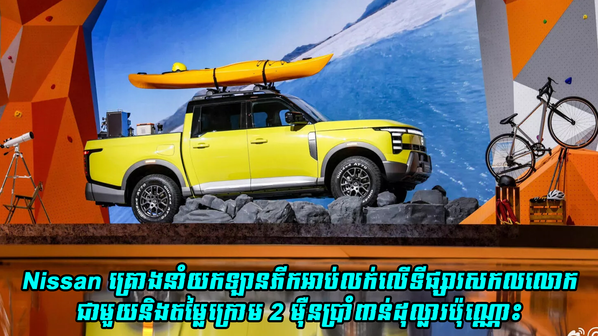 Nissan គ្រោងនាំយកឡានភីកអាប់លក់លើទីផ្សារសកលលោក ជាមួយតម្លៃក្រោម 2 ម៉ឺនប្រាំពាន់ដុល្លារប៉ុណ្ណោះ