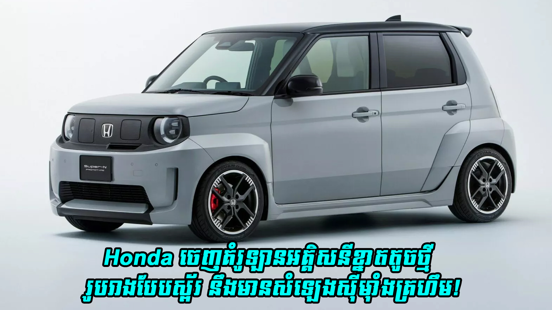 Honda ចេញគំរូឡានអគ្គិសនីខ្នាតតូចថ្មី រូបរាងបែបស្ព័រ មានសំឡេងស៊ីម៉ាំងគ្រហឹម!