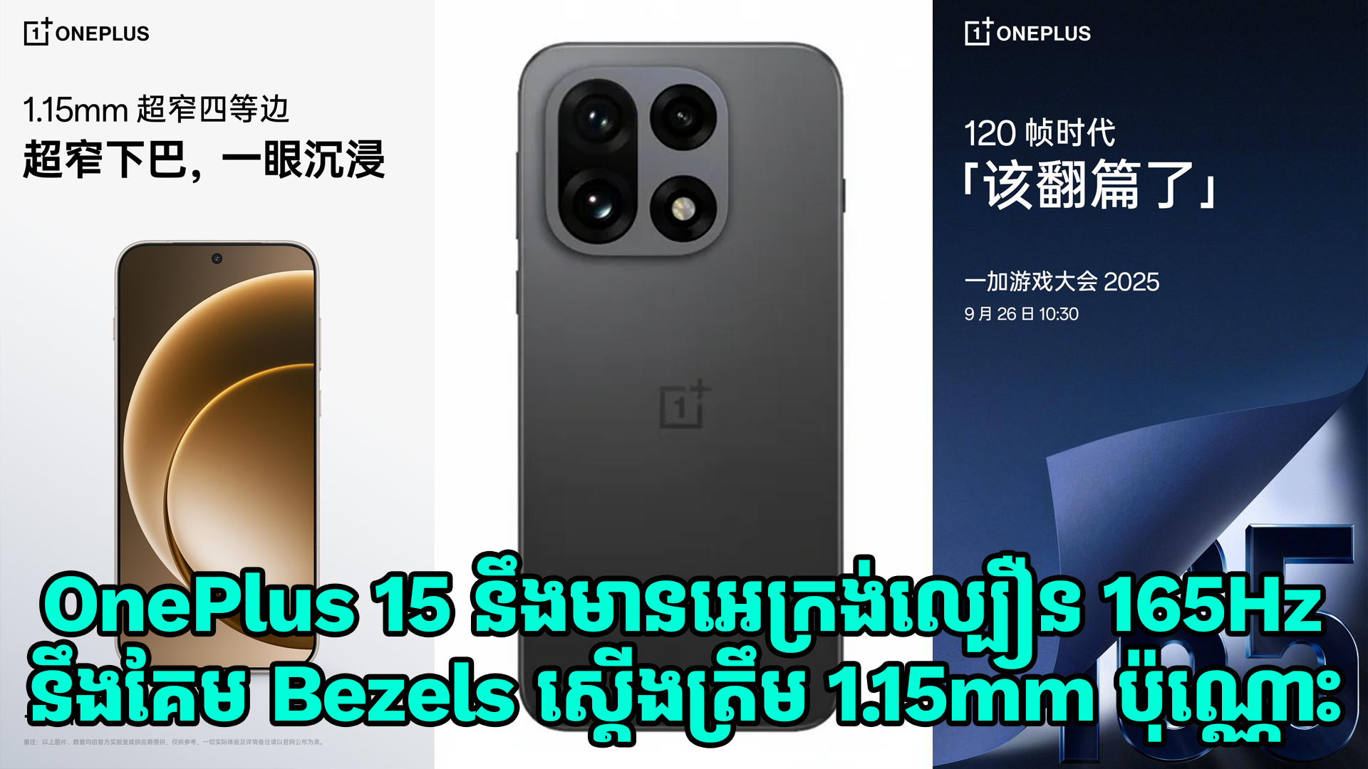 OnePlus 15 នឹងមានអេក្រង់ 165Hz នឹងមានគែម Bezels ស្តើងត្រឹម 1.15mm ប៉ុណ្ណោះ