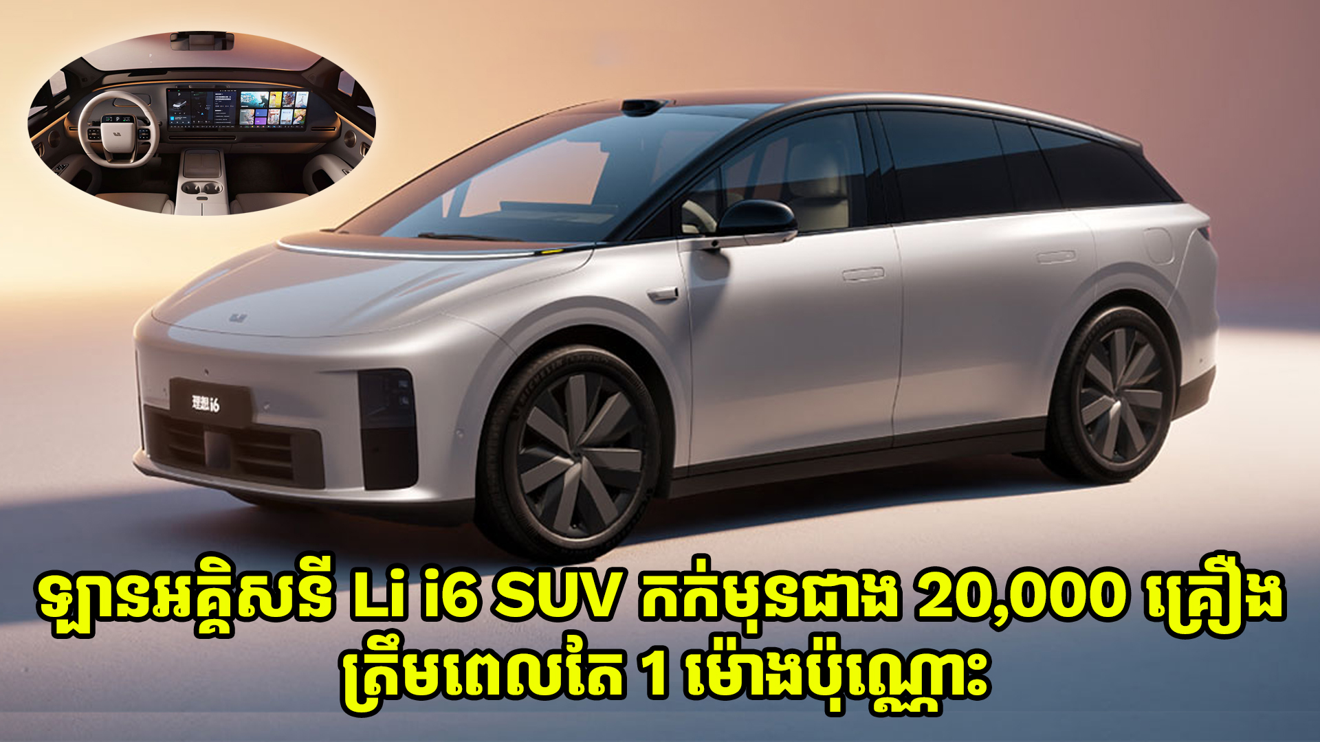 ឡានអគ្គិសនី Li i6 SUV ទទួលបានការកក់មុនជាង 20,000 គ្រឿង ត្រឹមតែ 1 ម៉ោងប៉ុណ្ណោះ