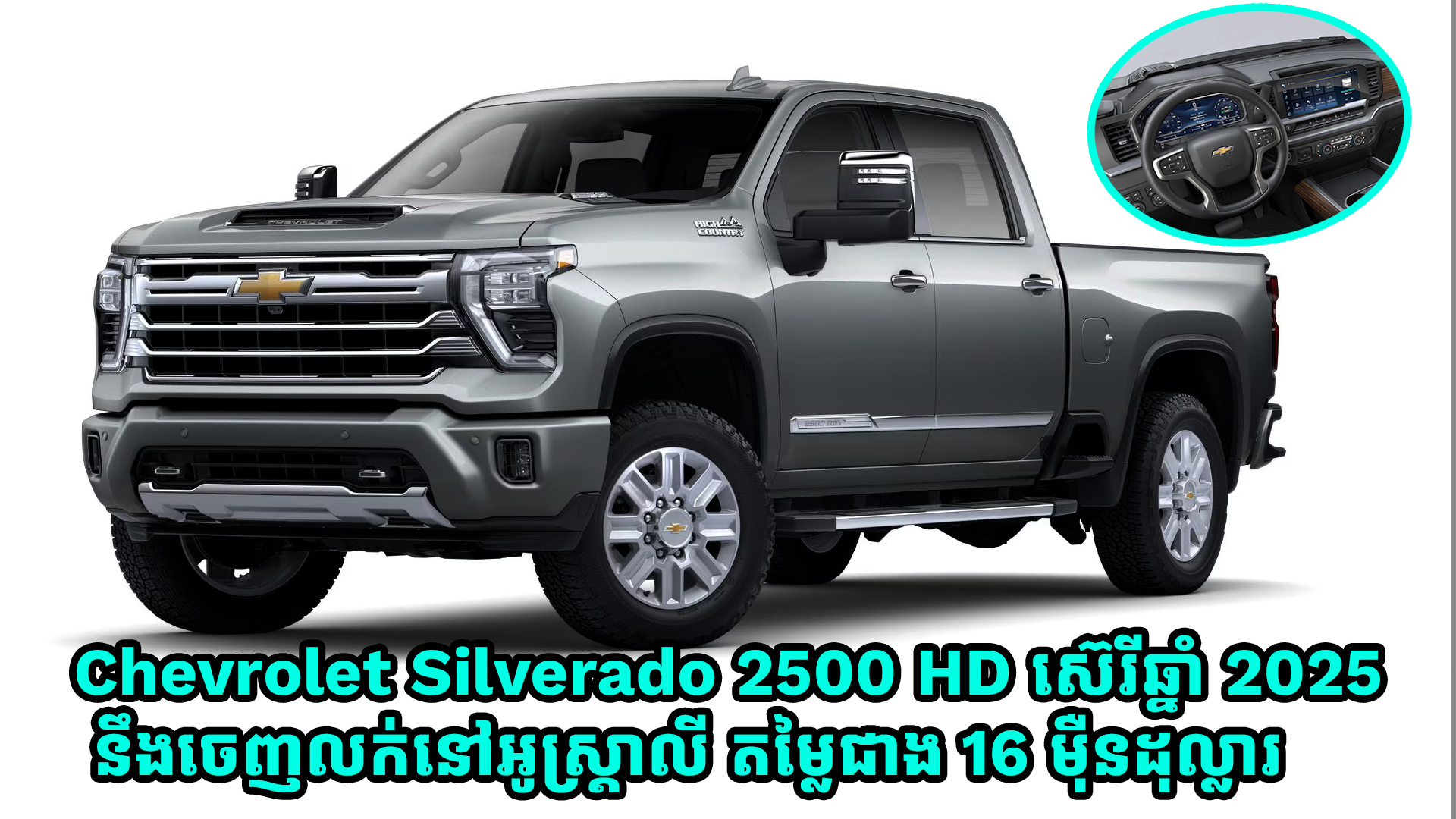 Chevrolet Silverado 2500 HD ឆ្នាំ 2025 ម៉ាស៊ីនម៉ាស៊ូត 6.6-Liter Turbocharged V8 នឹងចេញលក់នៅអូស្រ្តាលីតម្លៃជាង 16 ម៉ឺនដុល្លារ