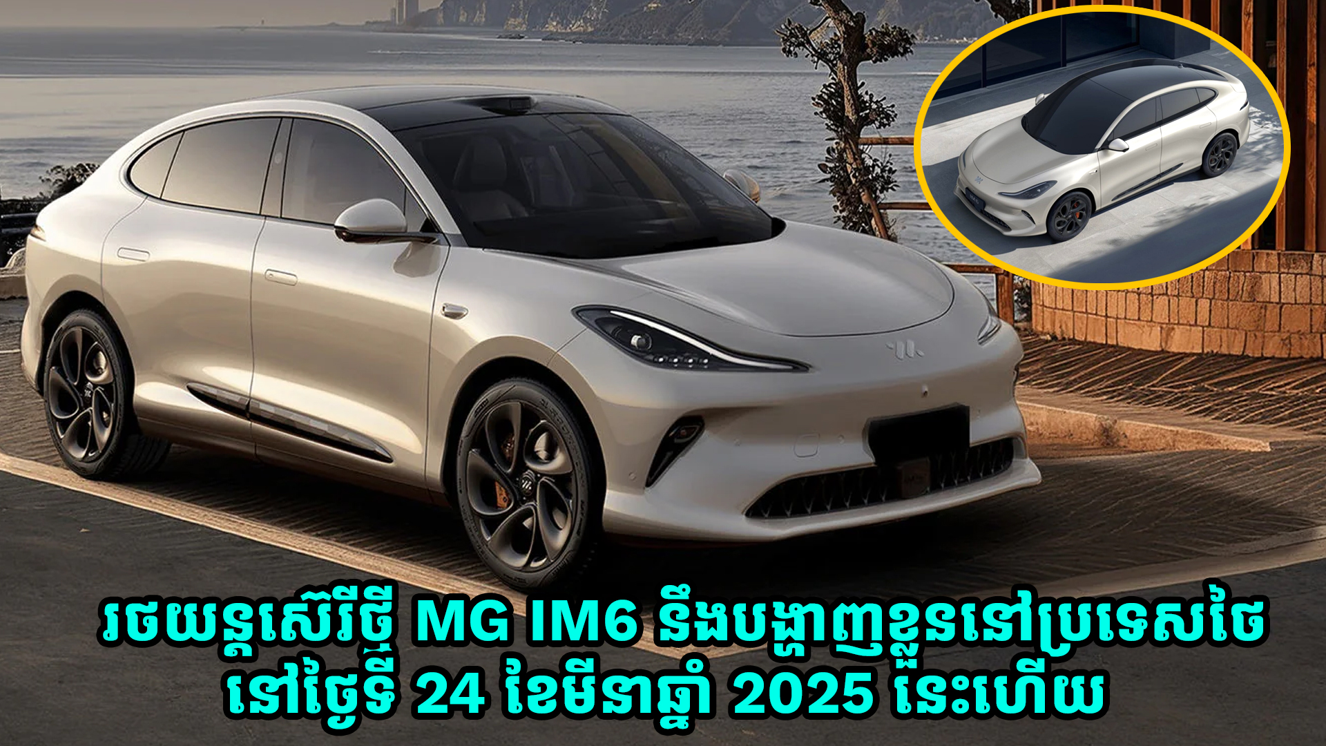 រថយន្តអគ្គិសនីស៊េរីថ្មី MG IM 6 នឹងបង្ហាញខ្លួននៅប្រទេសថៃនៅថ្ងៃទី 24 ខែមីនា ឆ្នាំ 2025