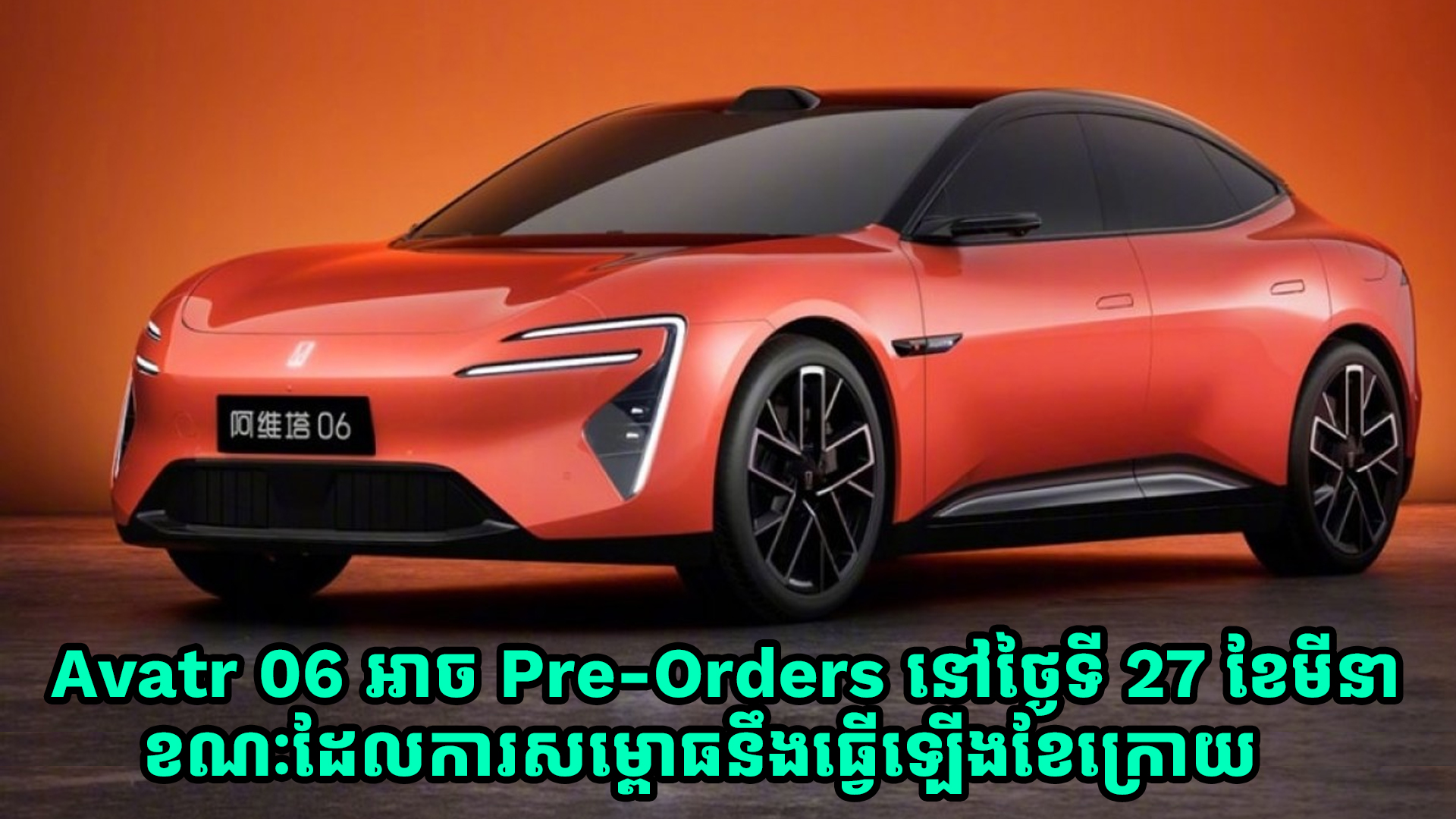 Avatr 06 ដាក់អោយ Pre-Orders នៅថ្ងៃទី 27 ខែមីនា ខណៈដែលការសម្ពោធនឹងធ្វើឡើងខែក្រោយ