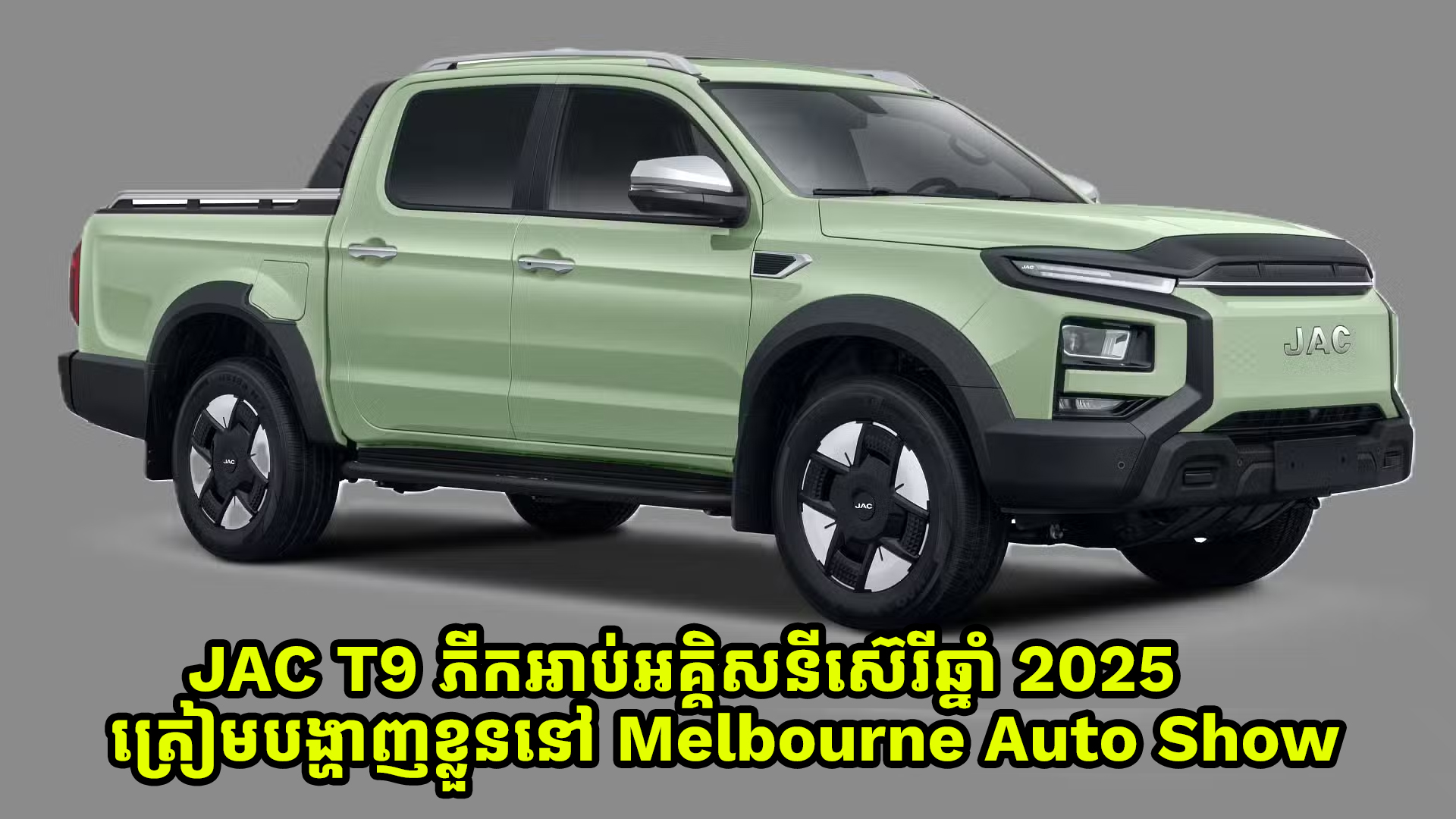 JAC T9 ភីបអាប់ស៊េរីឆ្នាំ 2025 ត្រៀមបង្ហាញខ្លួននៅ Melbourne Auto Show 2025