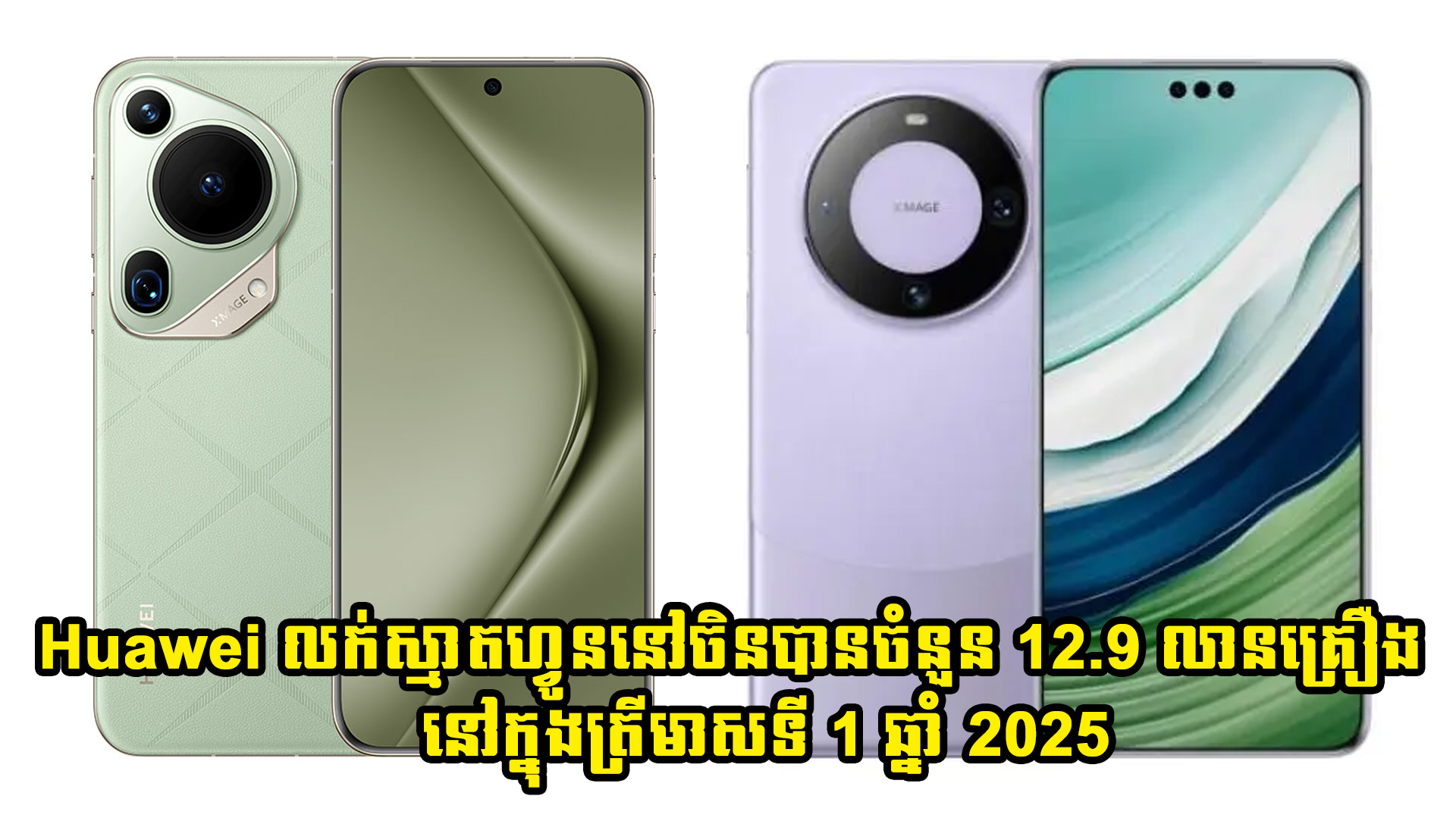 Huawei លក់ស្មាតហ្វូននៅប្រទេសចិនបានចំនួន 12.9 លានគ្រឿងក្នុងត្រីមាសទី 1 ឆ្នាំ 2025