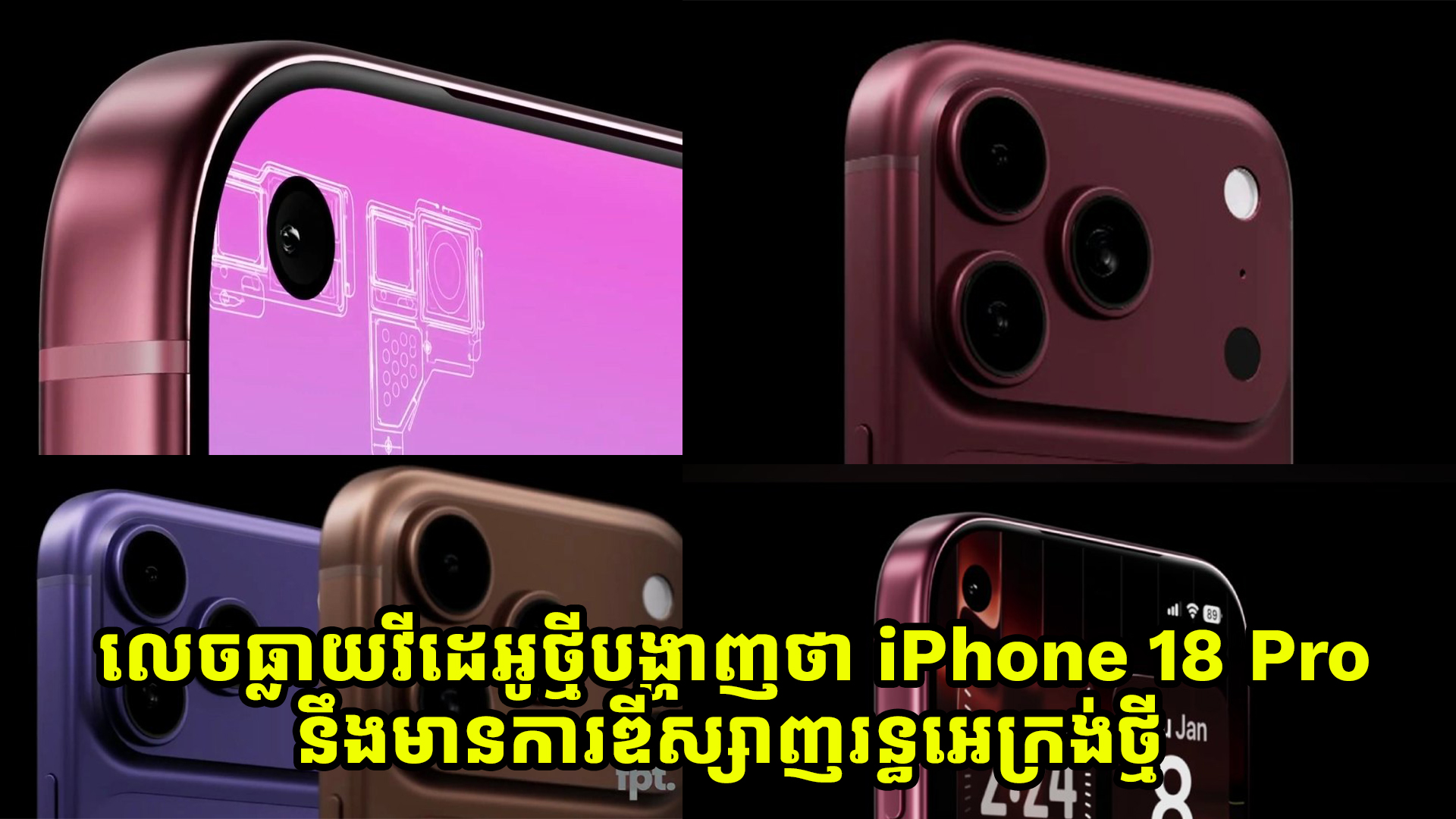 លេចធ្លាយវីដេអូថ្មីបង្ហាញថា iPhone 18 Pro នឹងមានការឌីស្សាញរន្ធអេក្រង់ថ្មី