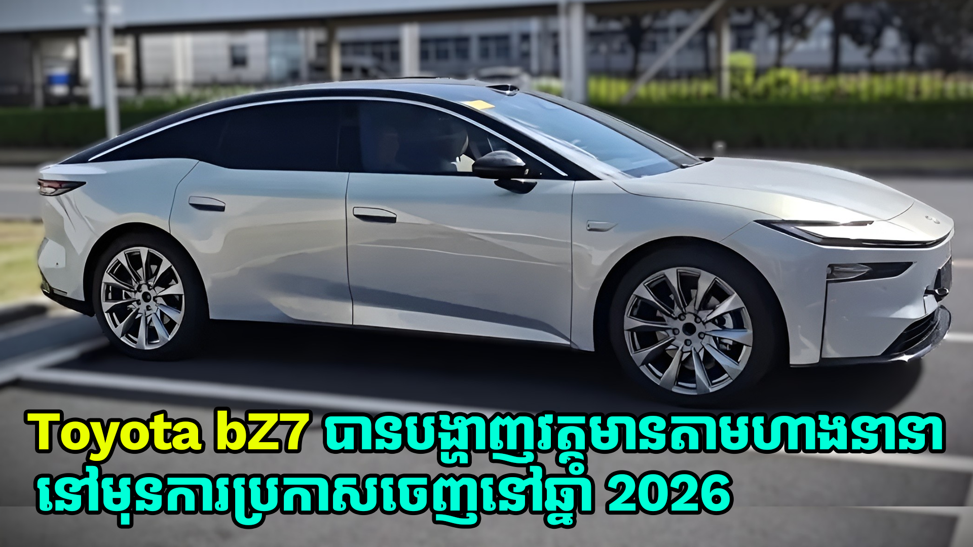 ឡានអគ្គិសនី Toyota bZ7 បានបង្ហាញវត្តមានតាមហាងនានាមុនការប្រកាសចេញនៅឆ្នាំ 2026