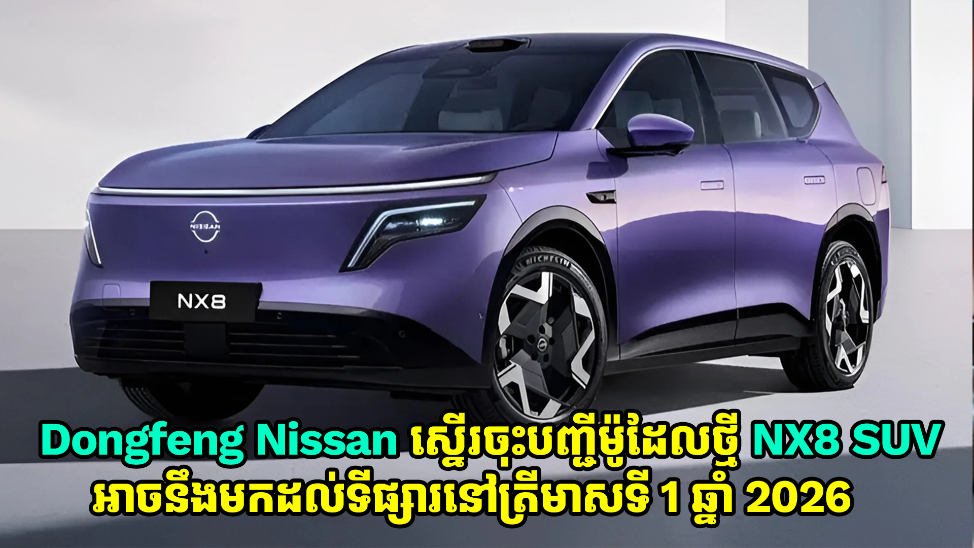 Dongfeng Nissan ស្នើរចុះបញ្ជីម៉ូដែលថ្មី NX8 SUV ដែលអាចនឹងមកដល់នៅត្រីមាសទី 1 ឆ្នាំ 2026 