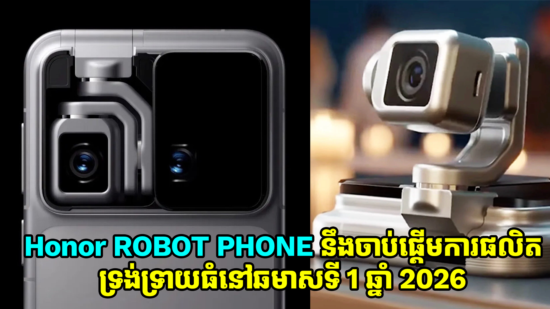 Honor ROBOT PHONE នឹងចាប់ផ្តើមការផលិតទ្រង់ទ្រាយធំនៅឆមាសទី 1 ឆ្នាំ 2026 ខាងមុខនេះ