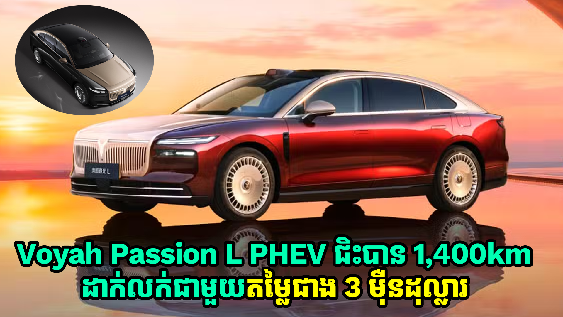 Dongfeng ចេញលក់ឡានប្រណិត Voyah Passion L PHEV  ជិះបាន 1,400km នៅក្នុងតម្លៃខ្ទង់ 3 ម៉ឺនដុល្លារ
