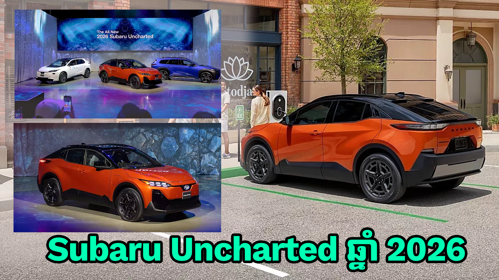 ឡានអគ្គិសនី Subaru Uncharted 2026 ត្រៀមដាក់លក់នៅដើមឆ្នាំក្រោយ ជាមួយតម្លៃជាង 3 ម៉ឺនដុល្លារ