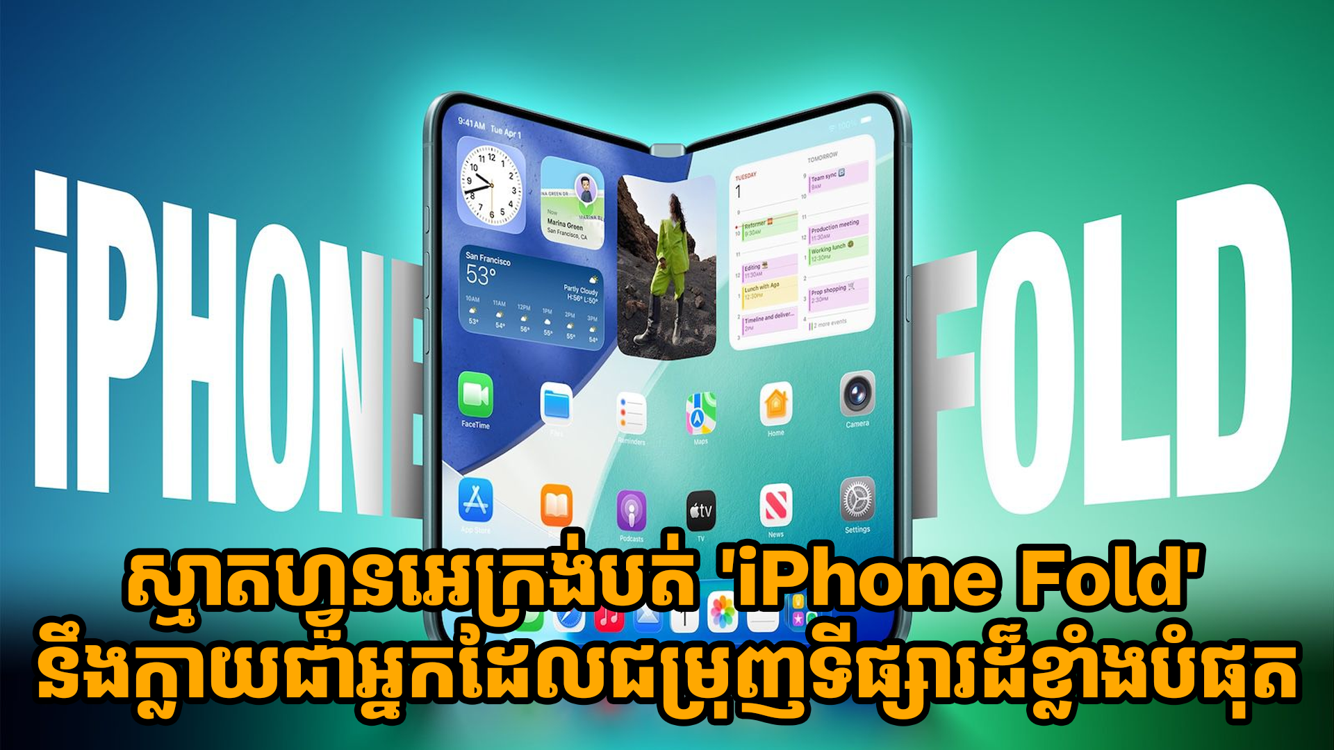 វត្តមានស្មាតហ្វូនអេក្រង់បត់ 'iPhone Fold' នឹងក្លាយជាម៉ូដែលថ្មីដែលជម្រុញទីផ្សារខ្លាំងបំផុត