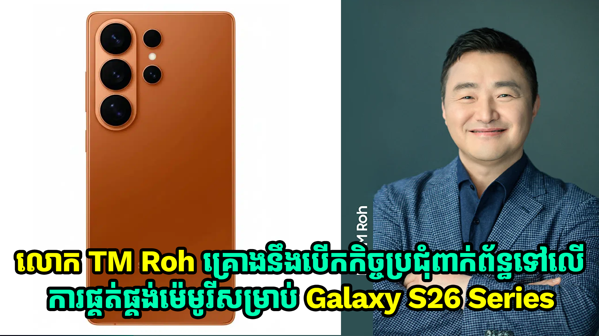 លោក TM Roh គ្រោងនឹងបើកកិច្ចប្រជុំពាក់ព័ន្ធទៅលើការផ្គត់ផ្គង់ម៉េមូរីសម្រាប់ Galaxy S26 Series