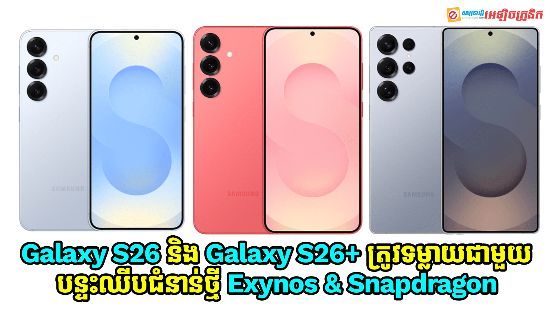 Galaxy S26 និង Galaxy S26+ ត្រូវគេទម្លាយចេញជាថ្មីជាមួយបន្ទះឈីបជំនាន់ថ្មី Exynos & Snapdragon 