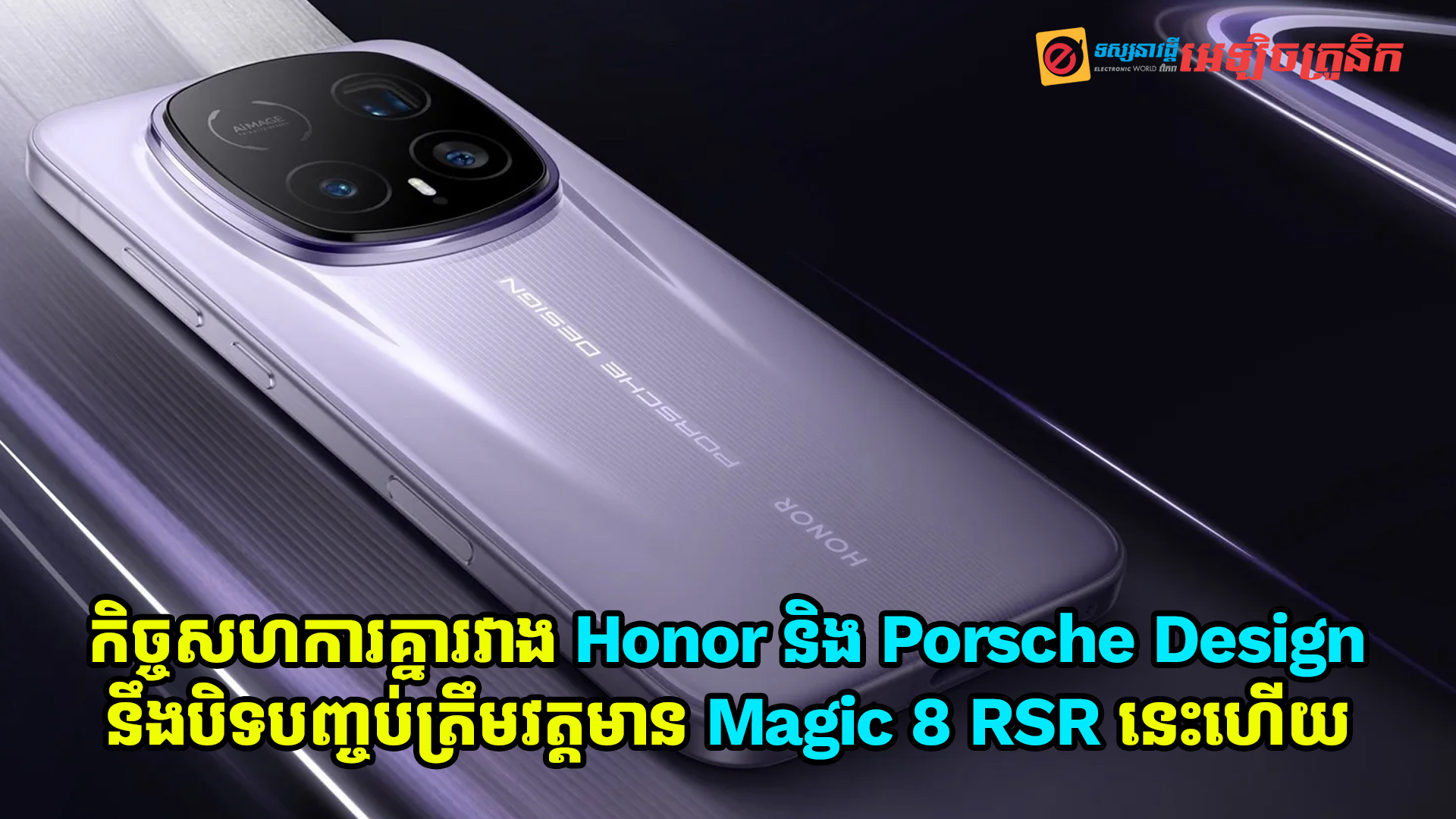 កិច្ចសហការគ្នារវាង Honor និង Porsche Design បិទបញ្ចប់ត្រឹមវត្តមានម៉ូដែលពិសេស Magic 8 RSR នេះហើយ