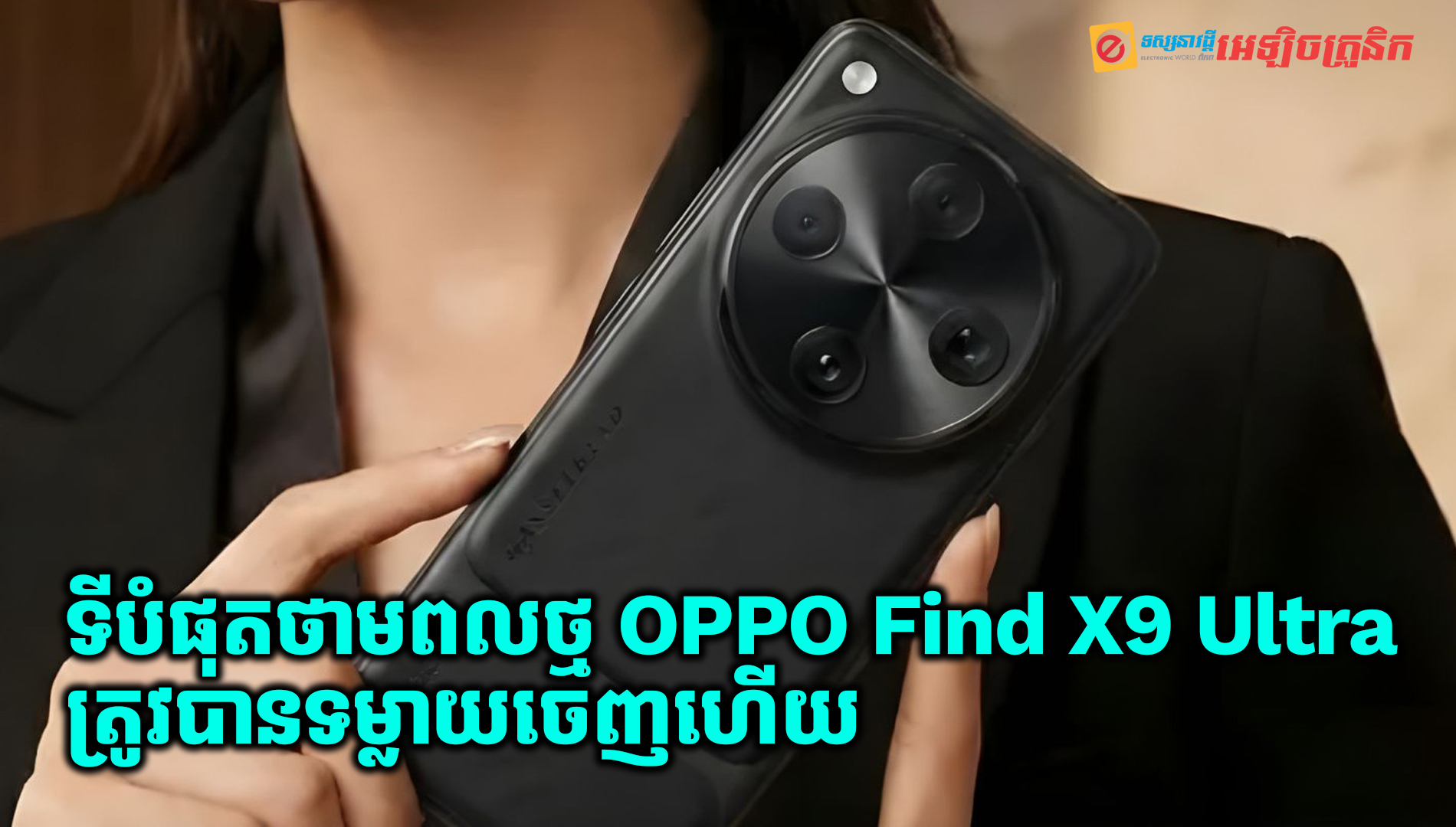 ទីបំផុតថាមពលថ្ម និងល្បឿនអេក្រង់នៅលើ OPPO Find X9 Ultra ត្រូវបានបង្ហាញចេញហើយ