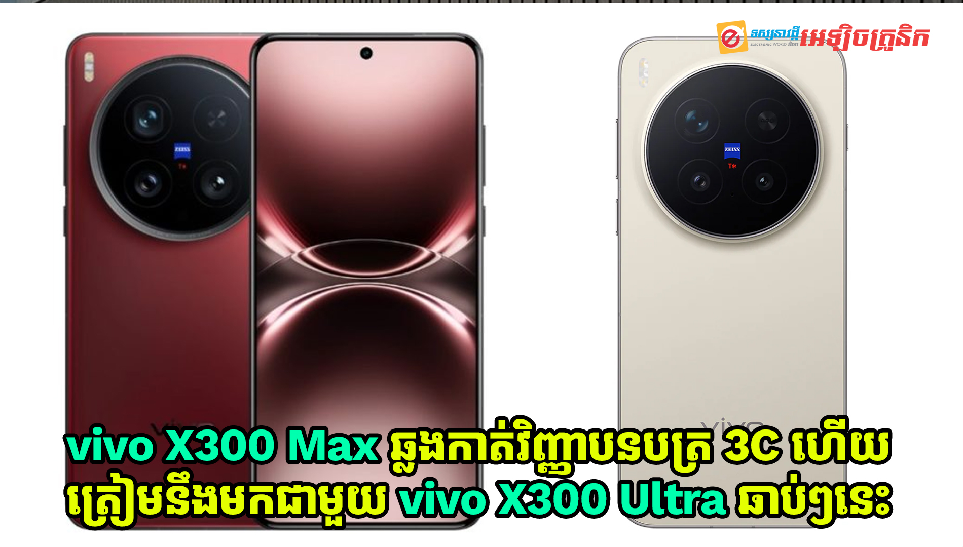 vivo X300 Max ដែលនឹងមកជាមួយ Vivo X300 Ultra បានបង្ហាញខ្លួននៅលើវិញ្ញាបនបត្រ 3C ហើយ
