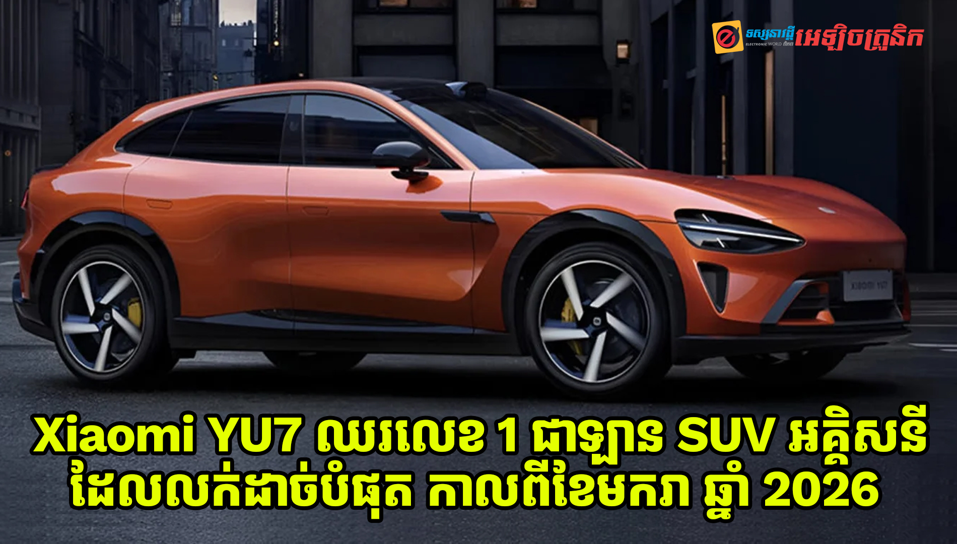 Xiaomi YU7 ឈរនៅលំដាប់លេខ 1 ជាឡាន SUV អគ្គិសនីដែលលក់ដាច់បំផុតក្នុងខែមករា ឆ្នាំ 2026