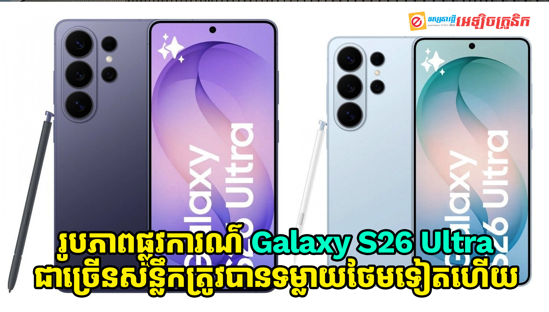 រូបភាពផ្លូវការណ៌ Galaxy S26 Ultra ជាច្រើនសន្លឹកត្រូវបានទម្លាយថែមទៀតហើយ