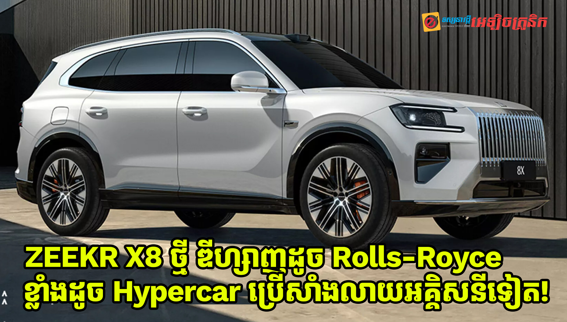 ZEEKR X8 ថ្មី ឌីហ្សាញដូច Rolls-Royce មាន Performance ដូច Hypercar ប្រើសាំងលាយអគ្គិសនីទៀត!