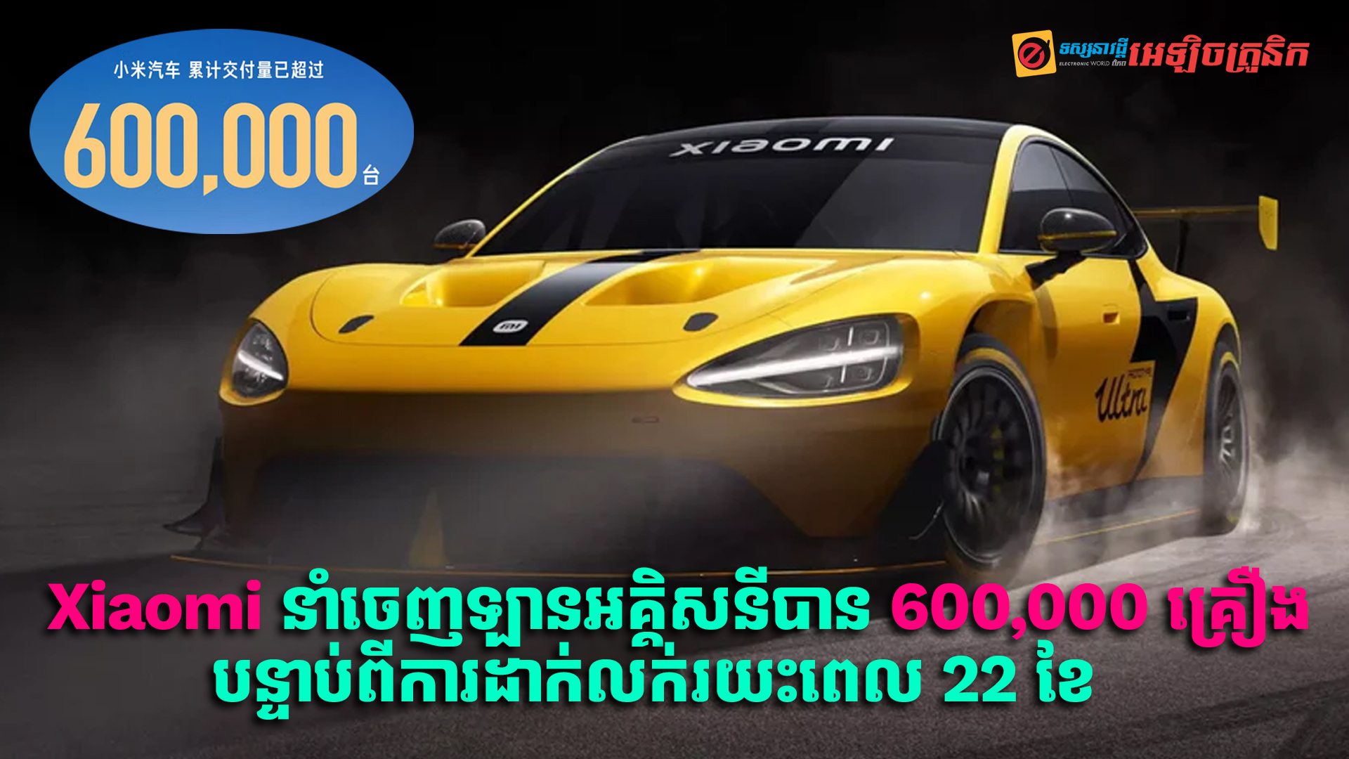 Xiaomi នាំចេញឡានអគ្គិសនីបានចំនួន 600,000 គ្រឿង បន្ទាប់ពីដាក់លក់រយះពេល 22 ខែ 