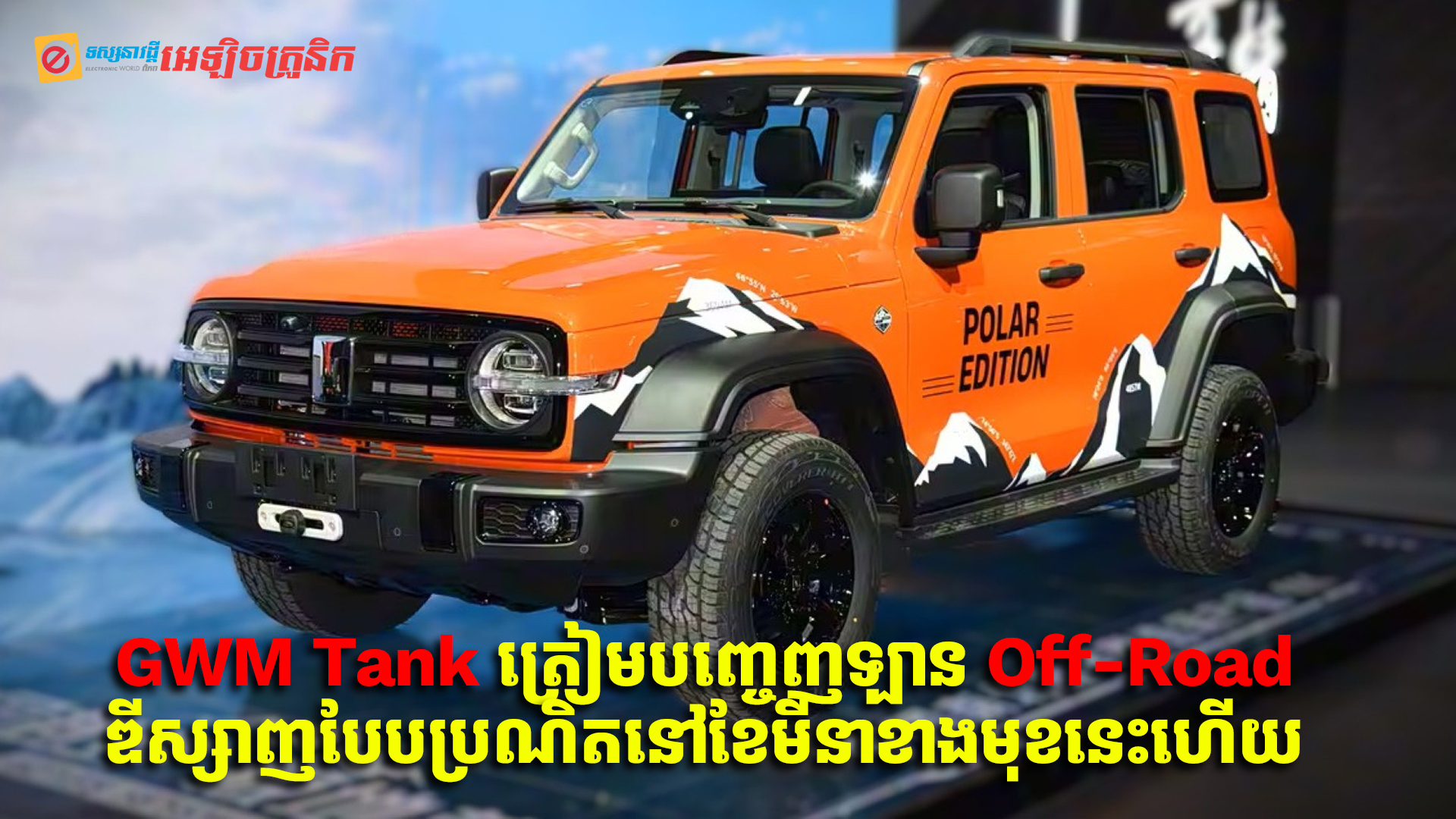 GWM Tank ត្រៀមបញ្ចេញឡាន Off-Road ឌីស្សាញបែបប្រណិតថ្មីមួយទៀតនៅខែមីនាខាងមុខ