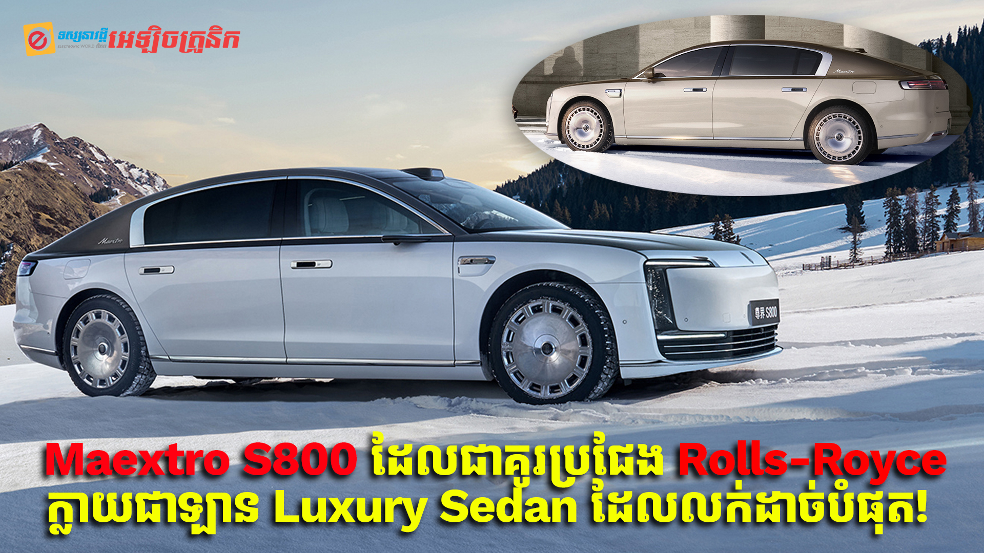 ឡានចិន Maextro S800 ដែលជាគូរប្រជែង Rolls-Royce ក្លាយជាឡាន Luxury Sedan ដែលលក់ដាច់បំផុត!