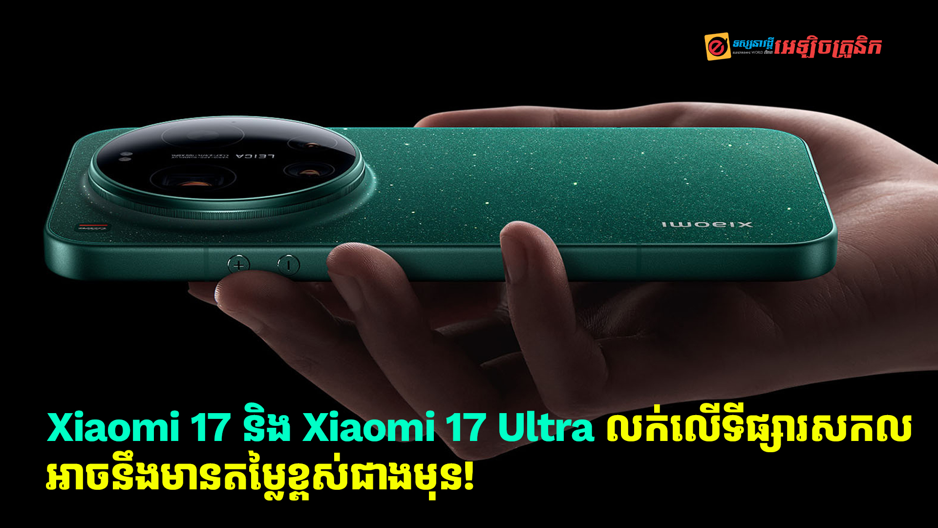 Xiaomi 17 និង Xiaomi 17Ultra ដែលលក់នៅលើទីផ្សារសកល អាចនឹងមានតម្លៃខ្ពស់ជាងមុន!