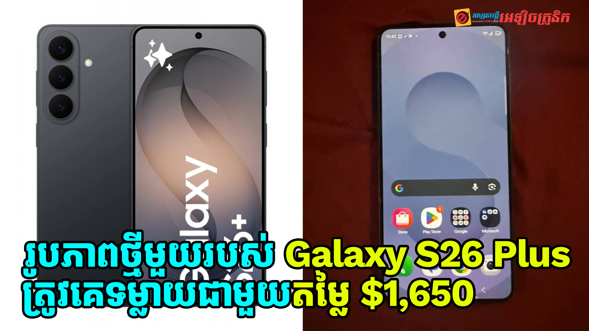 បែកកធ្លាយរូបភាពថ្មីមួយរបស់ Galaxy S26 Plus ជាមួយតម្លៃ $1,650