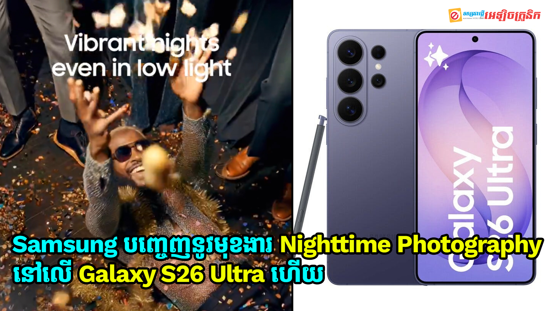 នៅលើ Galaxy S26 Ultra នឹងមានមុខងារថ្មី Nighttime Photography ថតវីដេអូពេលយប់កាន់តែខ្លាំង