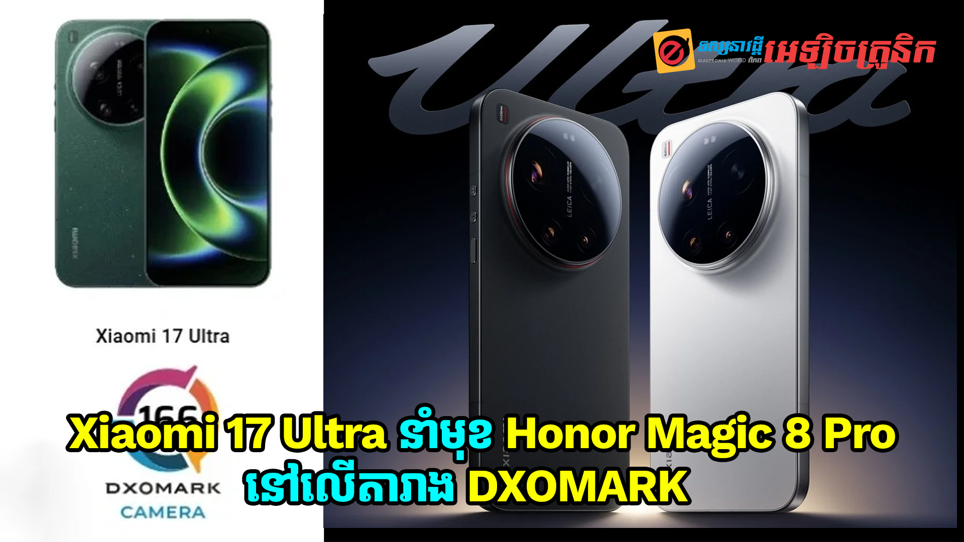កាមេរ៉ា Xiaomi 17 Ultra នាំមុខ Honor Magic 8 Pro នៅលើតារាង DXOMARK 