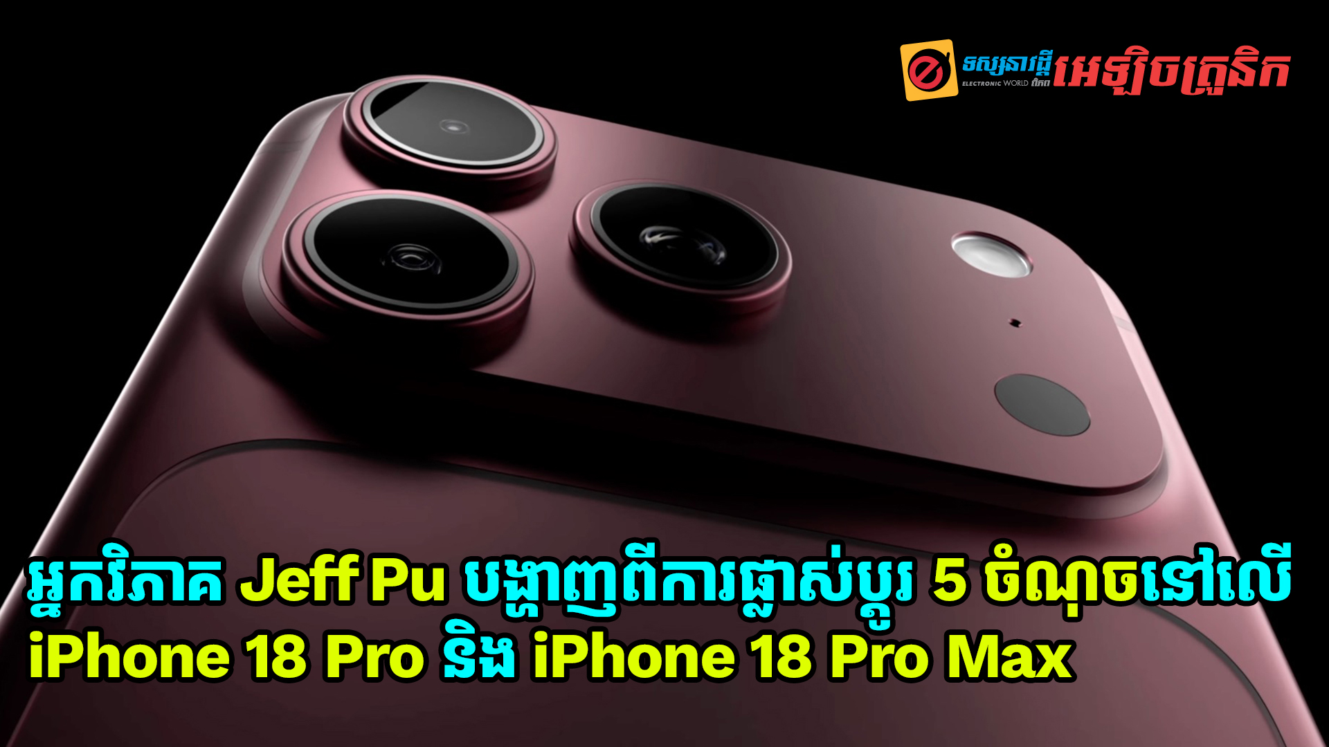 iPhone 18 Pro និង iPhone 18 Pro Max នឹងមានការផ្លាស់ប្តូរ 5 ចំណុច! នេះបើតាមអ្នកវិភាគ Jeff Pu  