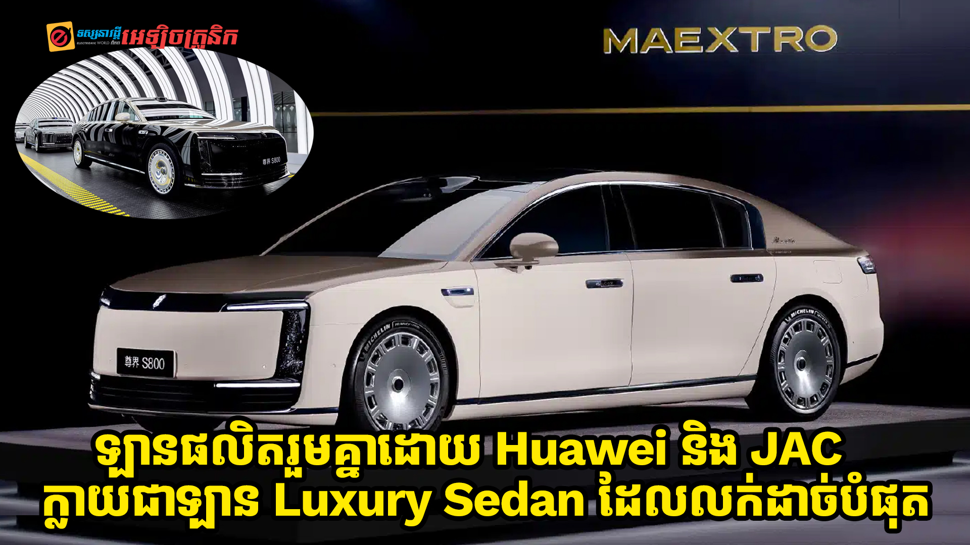 Maextro S800 ដែលជាឡានផលិតរួមគ្នាដោយ Huawei និង JAC ក្លាយជាឡាន Luxury Sedan ដែលលក់ដាច់បំផុតក្នុងខែមករា ឆ្នាំ 2026