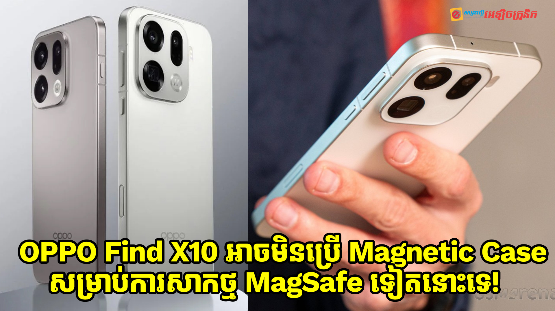 OPPO Find X10 អាចមិនប្រើ Magnetic Case សម្រាប់ការសាកថ្ម MagSafe ទៀតនោះទេ!