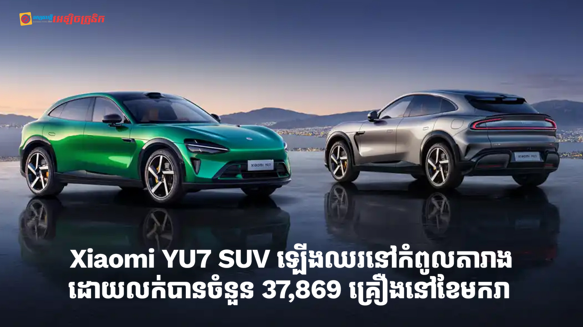 ឡានអគ្គិសនី Xiaomi YU7 SUV ឡើងឈរនៅកំពូលតារាងនៅខែមករា ដោយលក់បានចំនួន 37,869 គ្រឿង