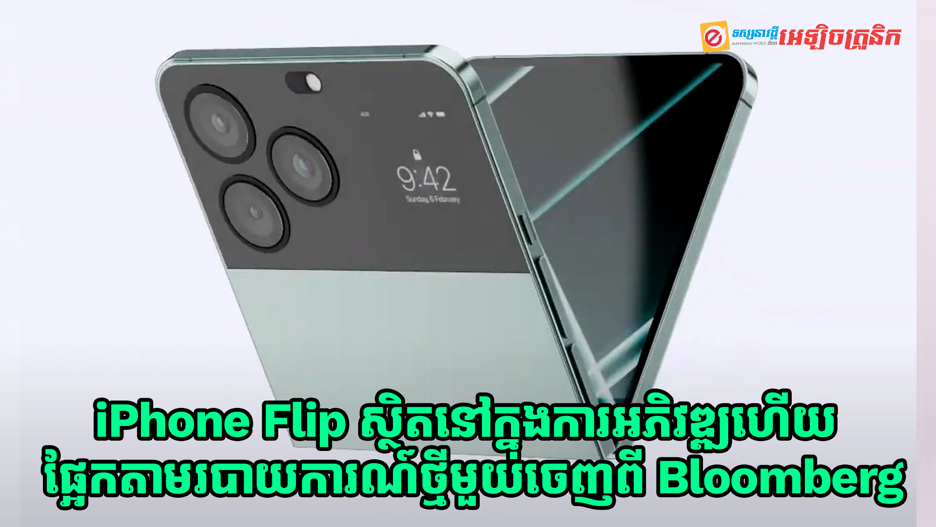 iPhone Flip ស្ថិតនៅក្នុងការអភិវឌ្ឍហើយនេះបើតាមរបាយការណ៍ថ្មីមួយចេញពី Bloomberg