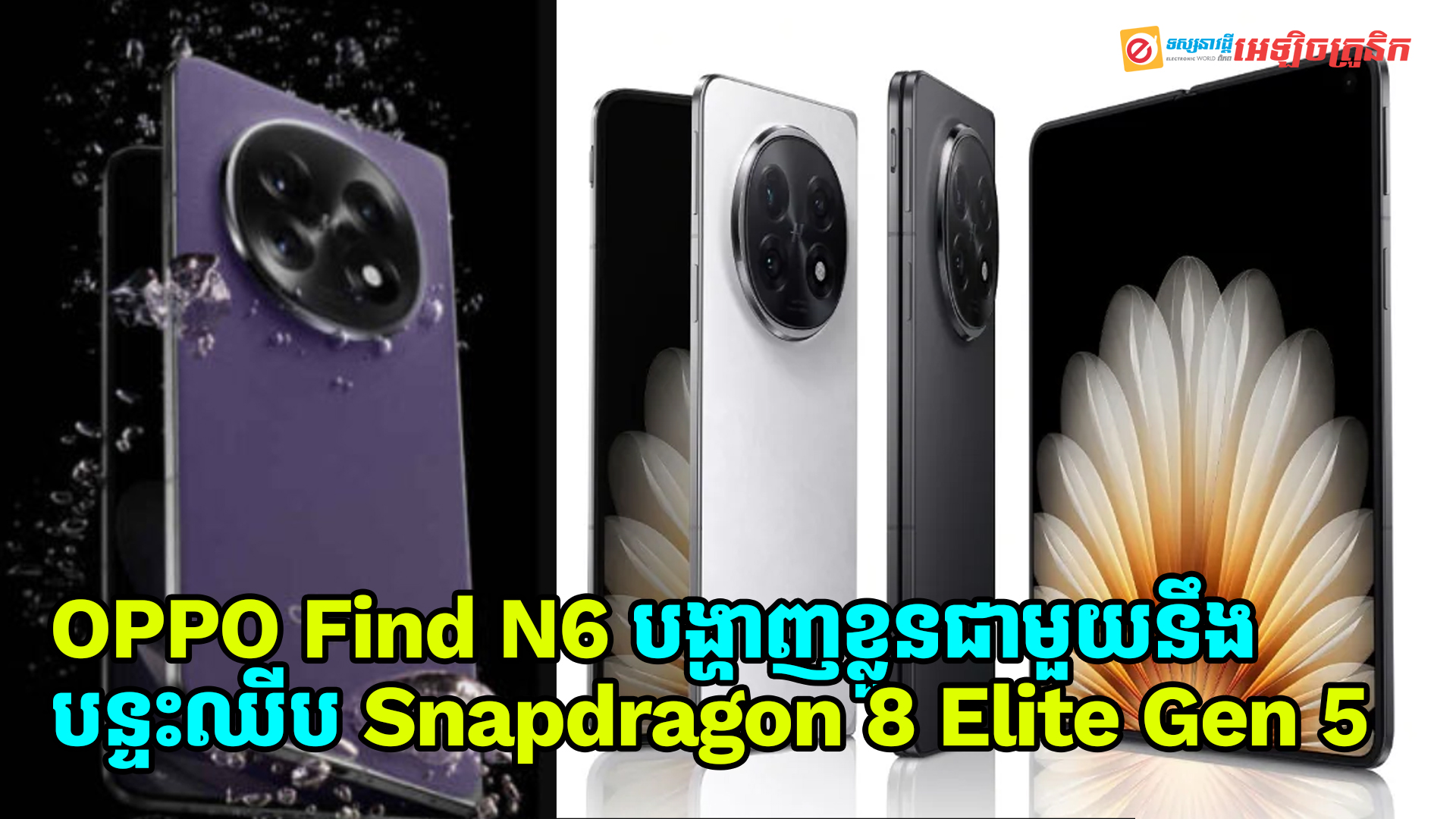 OPPO Find N6 បង្ហាញខ្លួននៅលើ Geekbench ជាមួយបន្ទះឈីប Snapdragon 8 Elite Gen 5