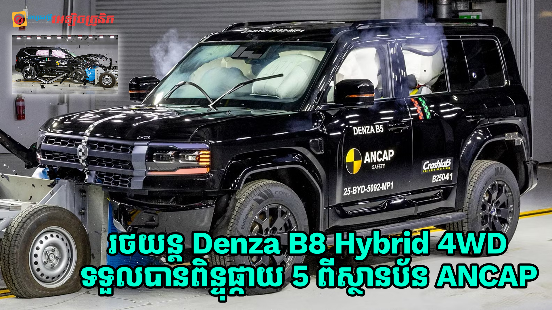 Denza B8 Hybrid 4WD ឬ Fang Cheng Bao 8 ទទួលបានពិន្ទុផ្កាយ 5 ពីស្ថានប័ន ANCAP
