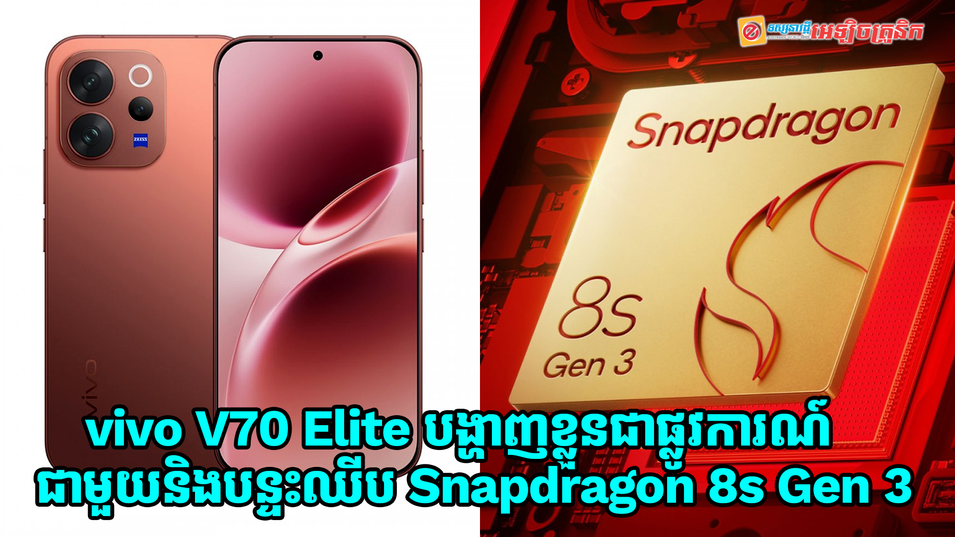 vivo V70 Elite បង្ហាញខ្លួនជាមួយឈីប Snapdragon 8s Gen 3 កាមេរ៉ា Telephoto និងមានថ្មទំហំ 6,500mAh