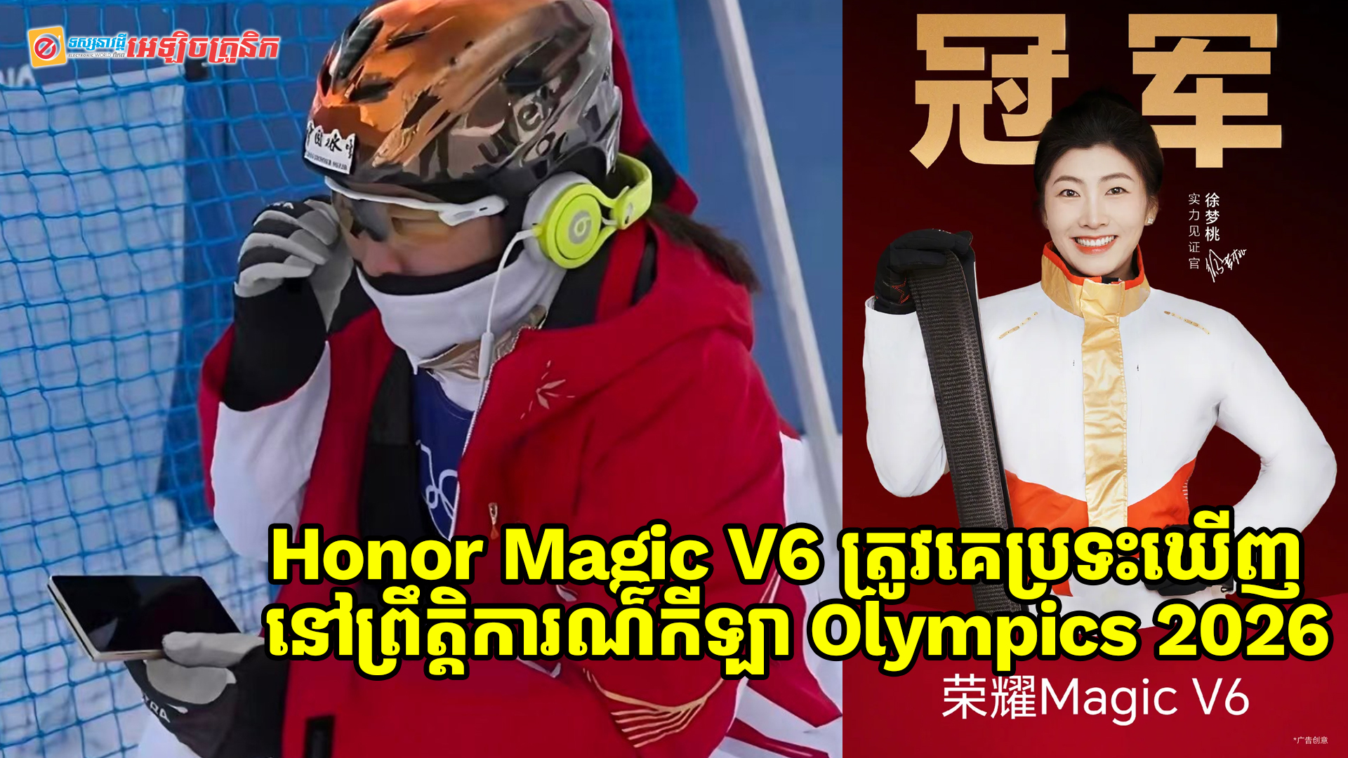 ស្មាតហ្វូនអេក្រង់បត់បាន Honor Magic V6 ត្រូវគេប្រទះឃើញនៅព្រឹត្តិការណ៌កីឡា Olympics