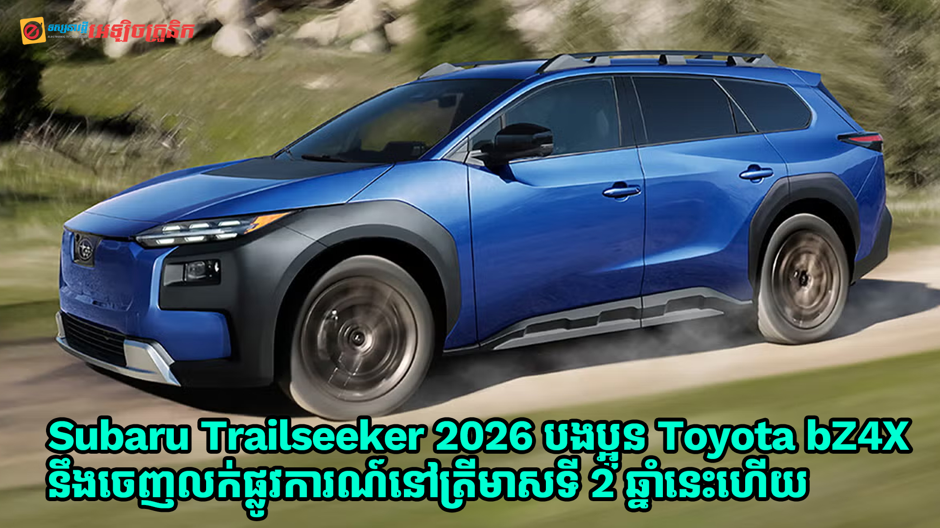 Subaru Trailseeker 2026 បងប្អូនជាមួយ Toyota bZ4X នឹងចេញលក់ផ្លូវការណ៍នៅត្រីមាសទី 2 ឆ្នាំនេះហើយ