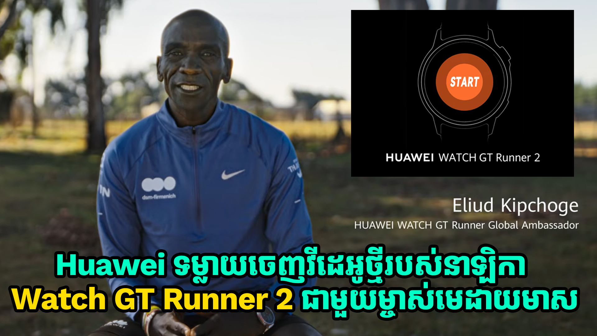 Huawei ទម្លាយចេញវីដេអូនាឡិកា Watch GT Runner 2 មុនការប្រកាសសម្ពោធជាផ្លូវការថ្ងៃ 26 កុម្ភៈ