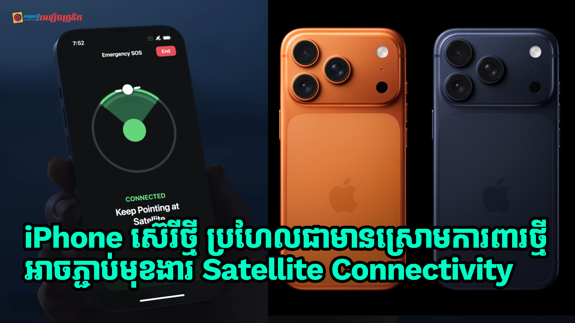 Apple អាចនឹងបញ្ចេញស្រោមការពារ iPhone ថ្មីដែលមានភ្ជាប់នូវមុខងារ Satellite Connectivity