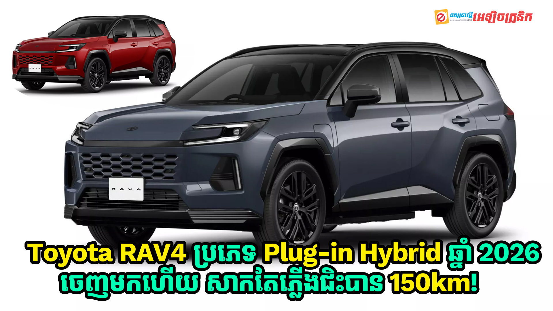 Toyota RAV4 ប្រភេទ Plug-in Hybrid ឆ្នាំ 2026 ចេញមកហើយ សាកតែភ្លើងជិះបាន 150km!