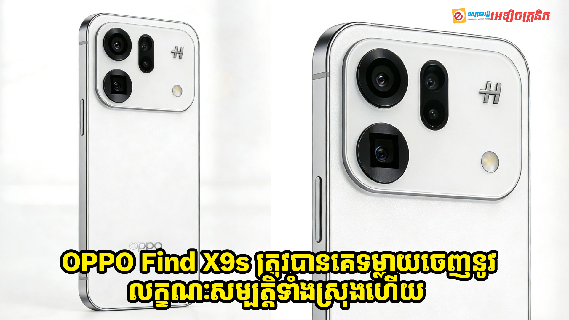 ស្ងាត់ៗ OPPO Find X9s ត្រូវបានគេទម្លាយចេញនូវលក្ខណៈសម្បត្តិទាំងស្រុងហើយ