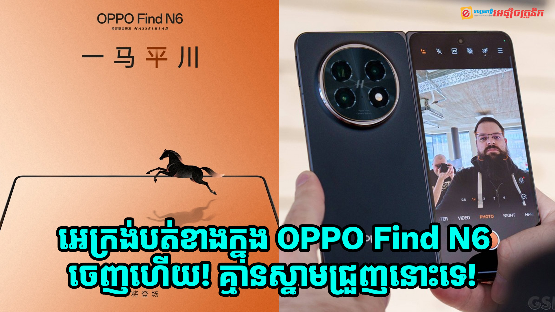 អេក្រង់បត់ខាងក្នុង OPPO Find N6 ចេញហើយ! គ្មានស្នាមផ្នត់ជ្រួញនោះទេ!