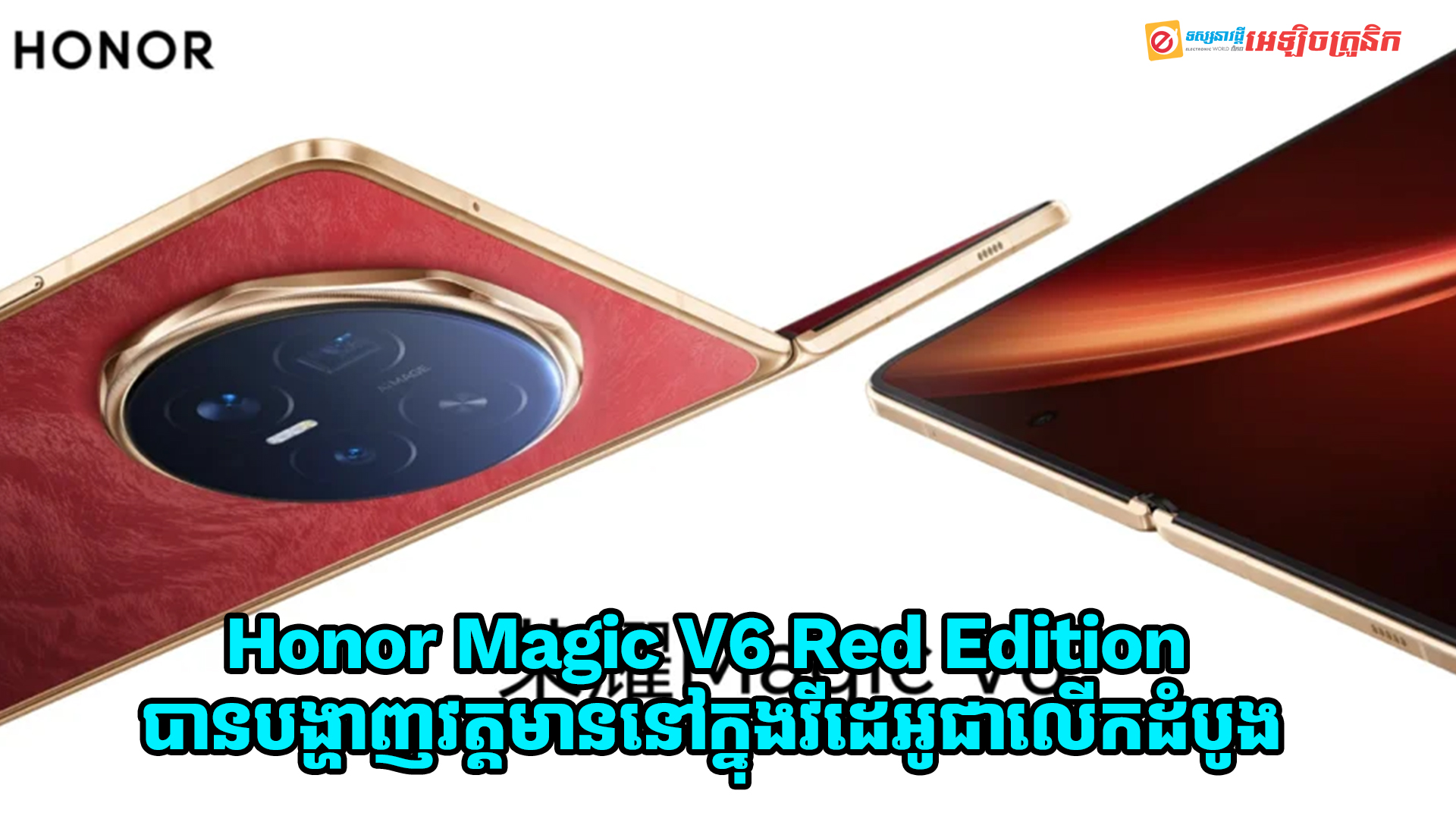 Honor Magic V6 Red Edition បានបង្ហាញវត្តមានក្នុងវីដេអូលើកដំបូងជាមួយការឌីស្សាញដ៏ប្រណីតបំផុត